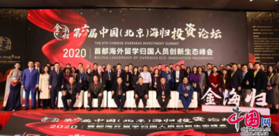 第六届中国（北京）海归投资论坛暨2020首都海外留学归国人员创新生态峰会